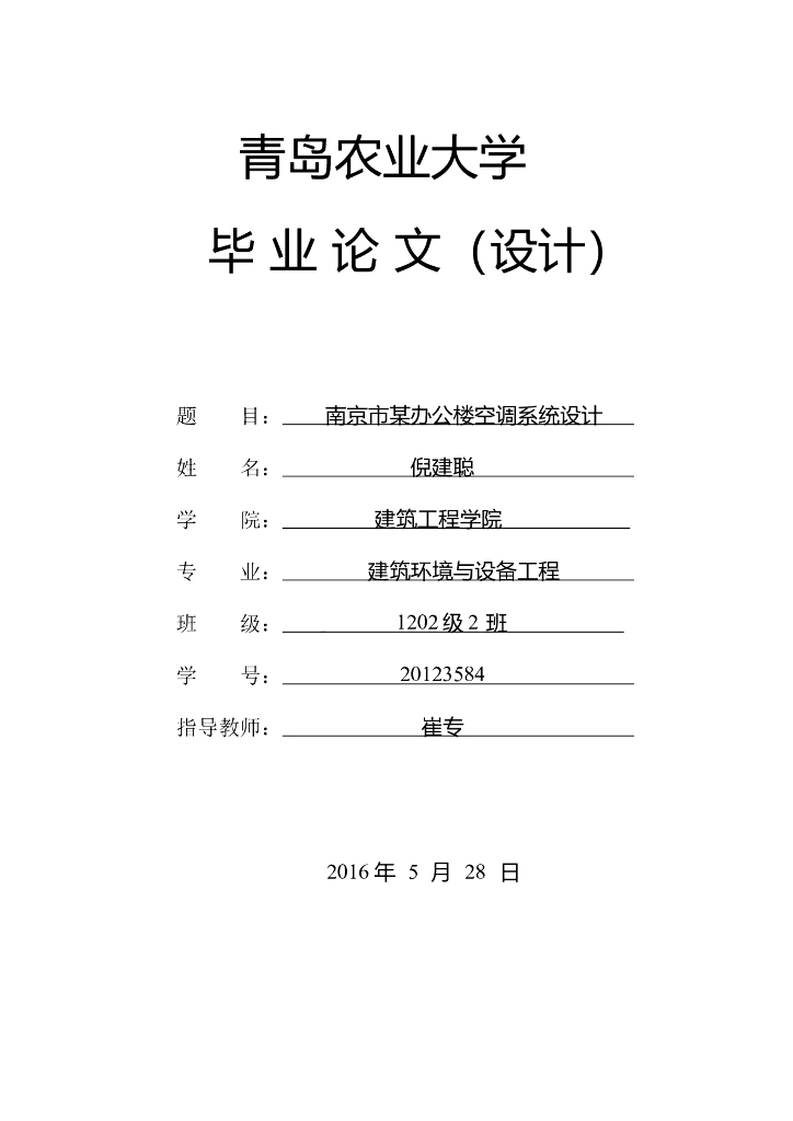 暖通空调毕业论文