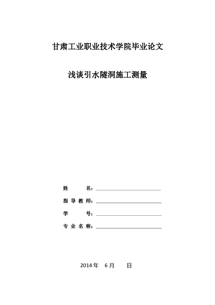 引水隧洞施工测量毕业论文