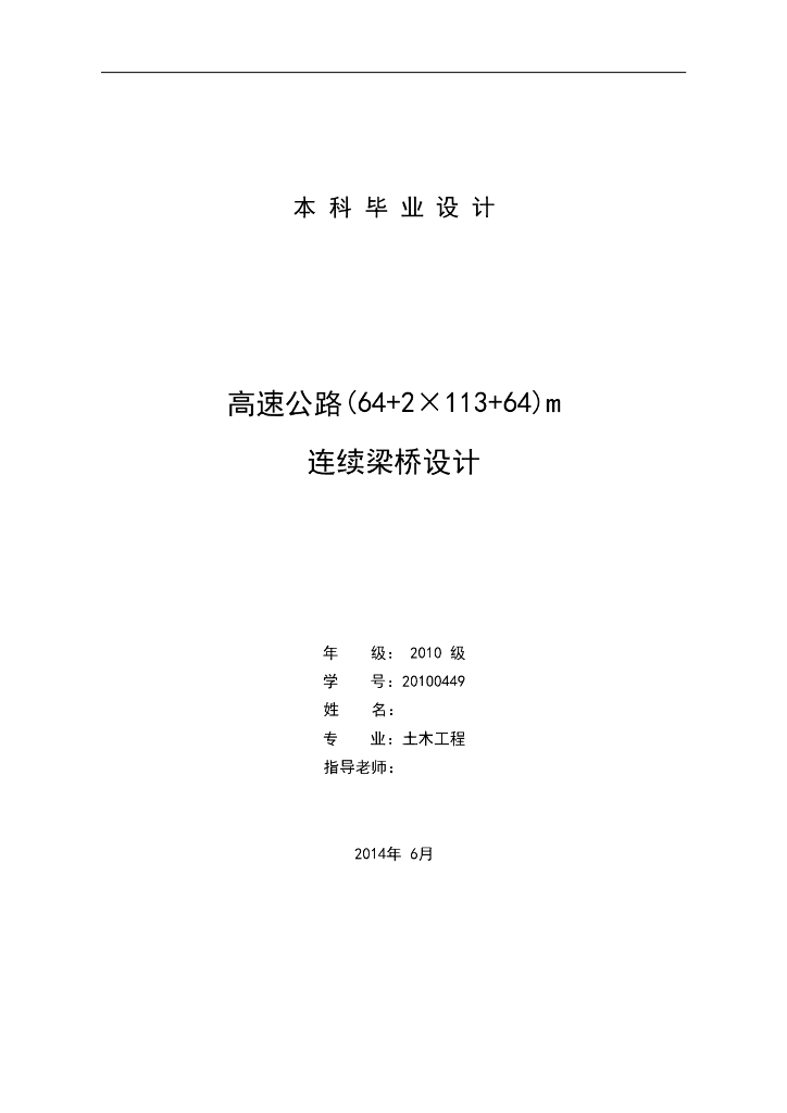 高速公路连续梁桥毕业设计