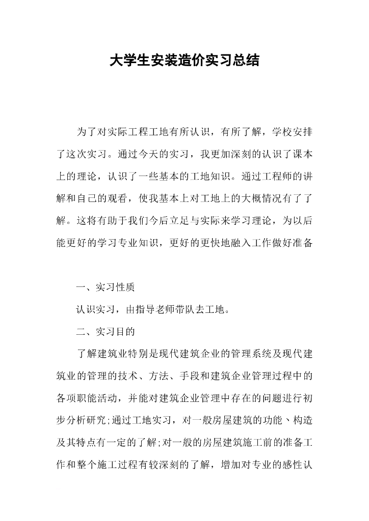 大学生安装造价实习总结