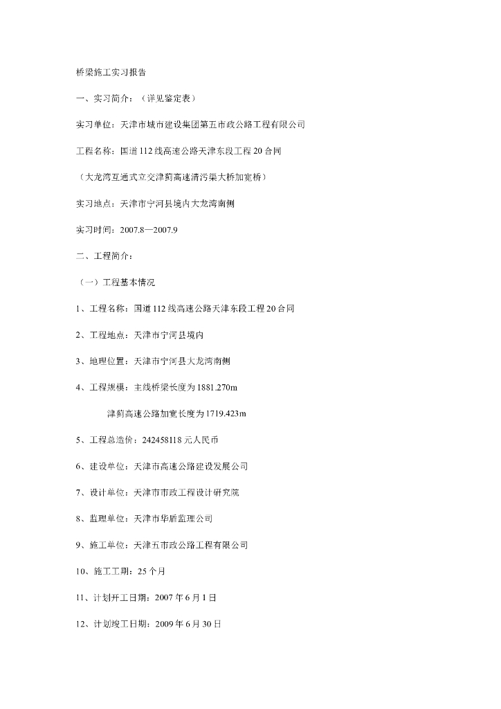 桥梁施工实习报告