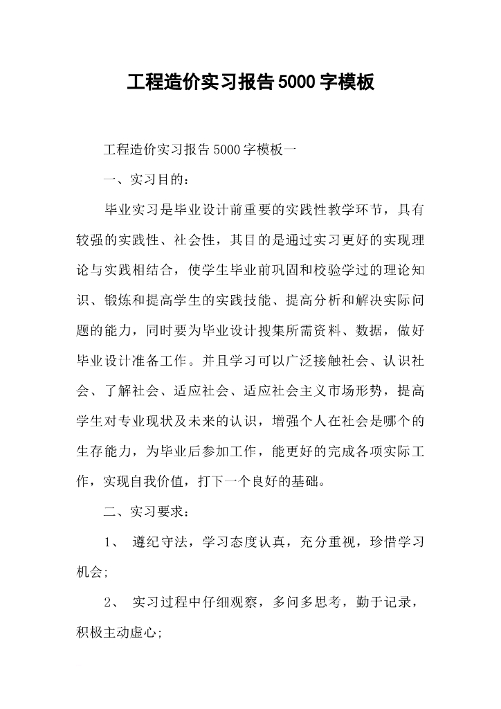 工程造价实习报告5000字模板