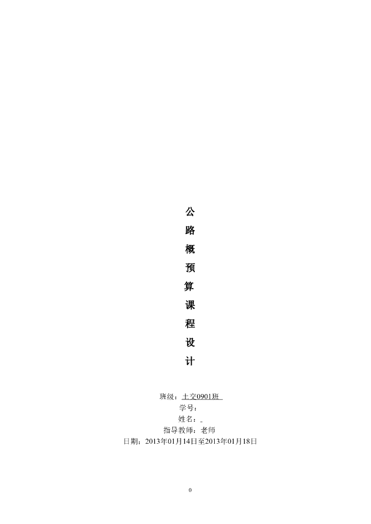 公路概预算课程设计