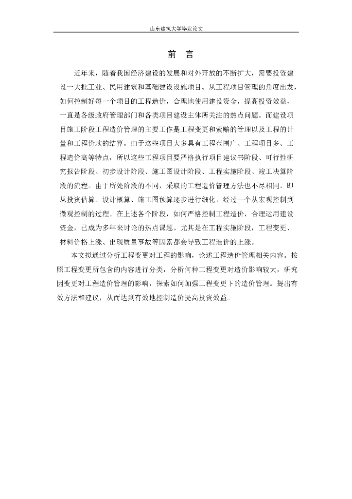 工程变更对工程造价管理的影响毕业论文（18页）