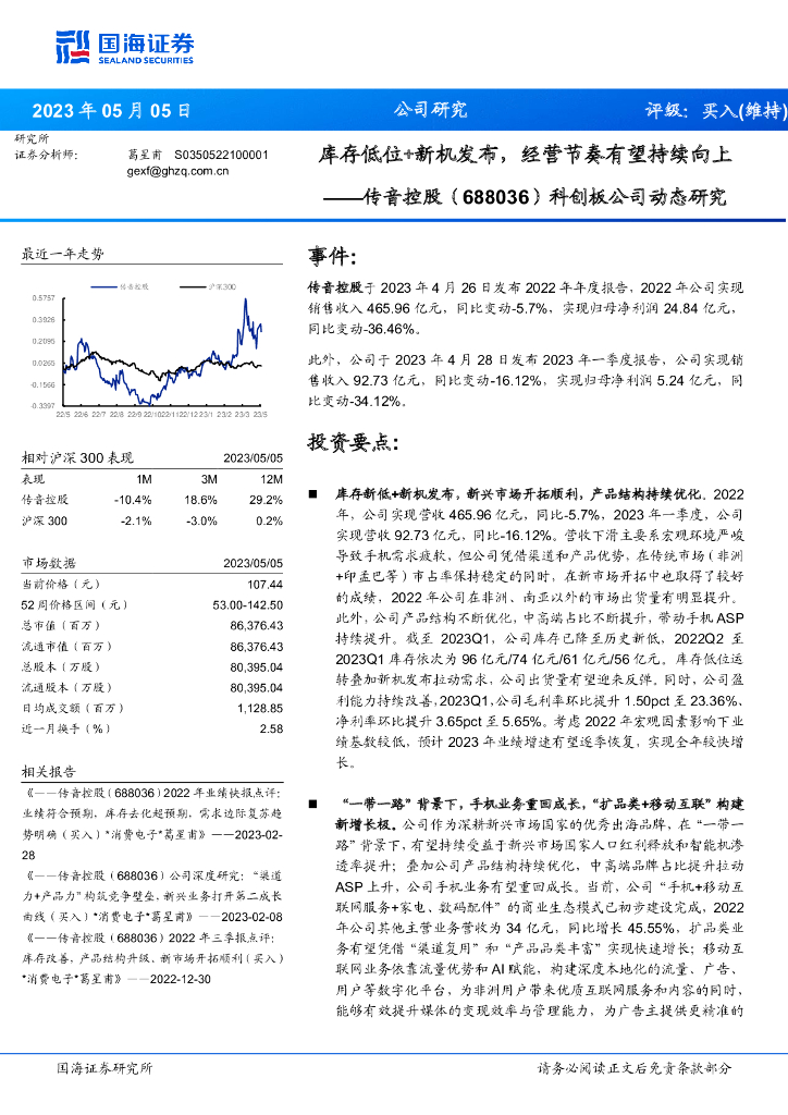 国海证券：传音控股（688036）-科创板公司动态研究：库存低位+新机发布，经营节奏有望持续向上