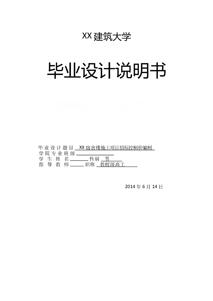 五层宿舍楼施工项目招标控制价编制毕业论文（117页）