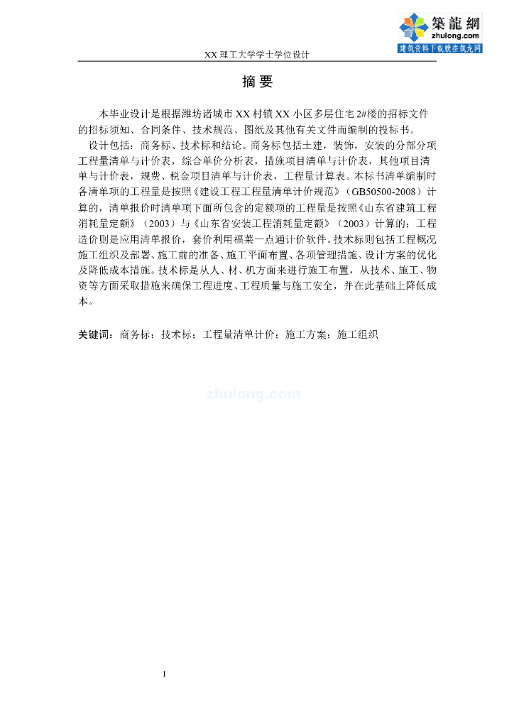 五层砖混结构住宅楼工程投标报价书毕业论文（238页）