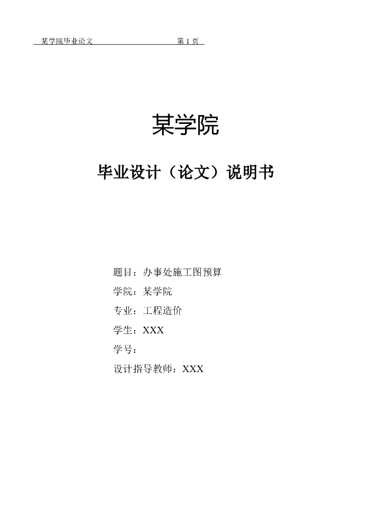 二层框架办公楼土建工程量计算及施工图预算毕业论文（55页）