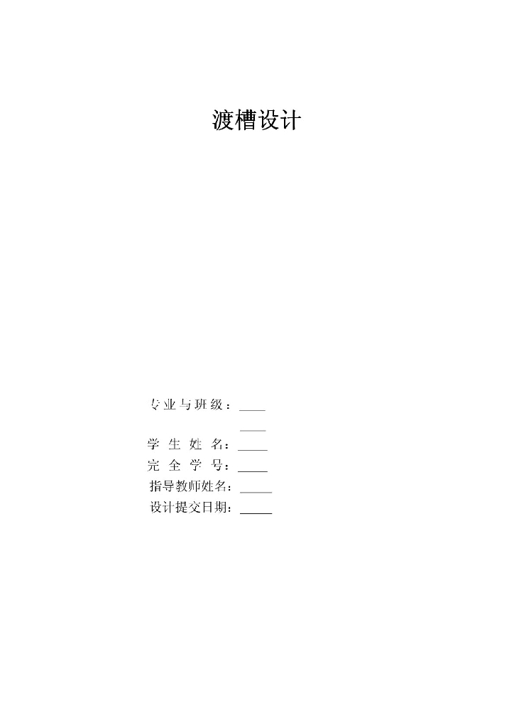 水利毕业设计——渡槽设计