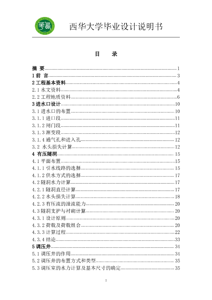 狮子坪水电站引水建筑物设计