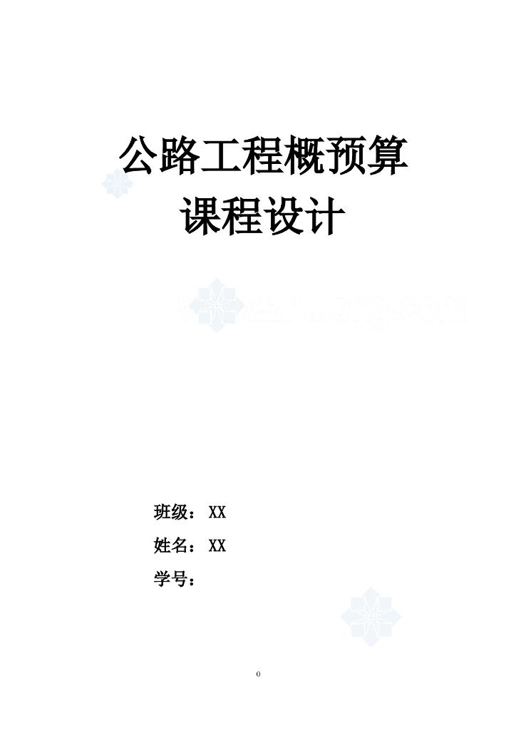 公路工程概预算课程设计