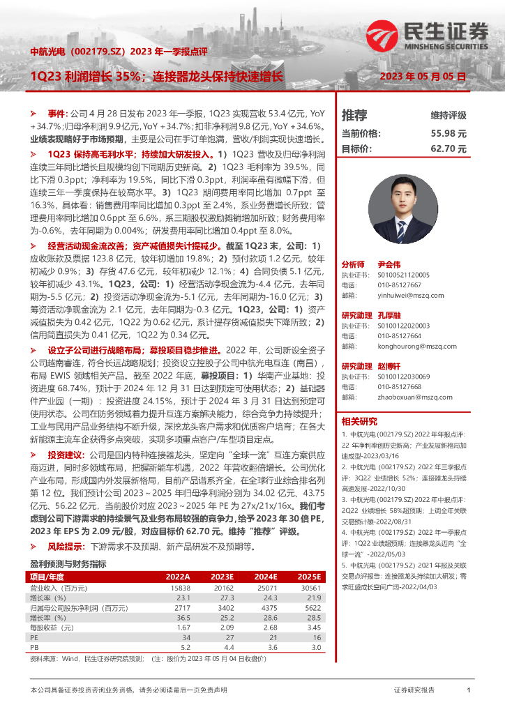 民生证券：中航光电（002179）-2023年一季报点评：1Q23利润增长35%；连接器龙头保持快速增长