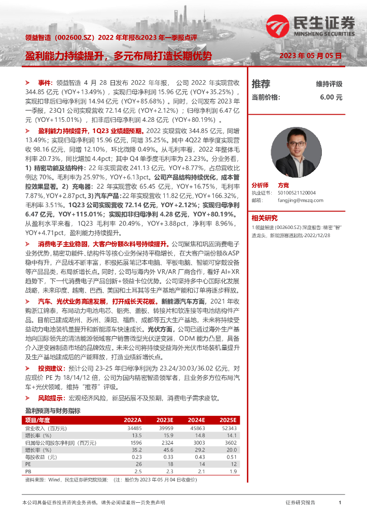 民生证券：领益智造（002600）-2022年年报&2023年一季报点评：盈利能力持续提升，多元布局打造长期优势