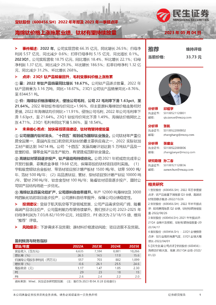 民生证券：宝钛股份（600456）-2022年年报及2023年一季报点评：海绵钛价格上涨拖累业绩，钛材有望持续放量