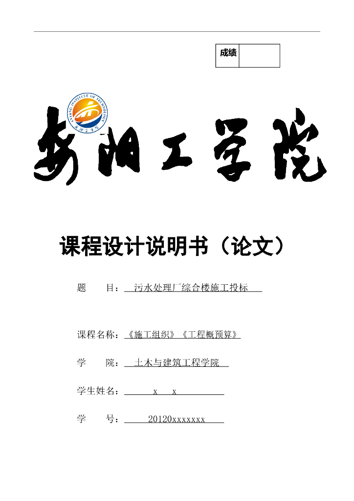 [安阳工学院]污水处理厂综合楼施工投标课程设计说明书