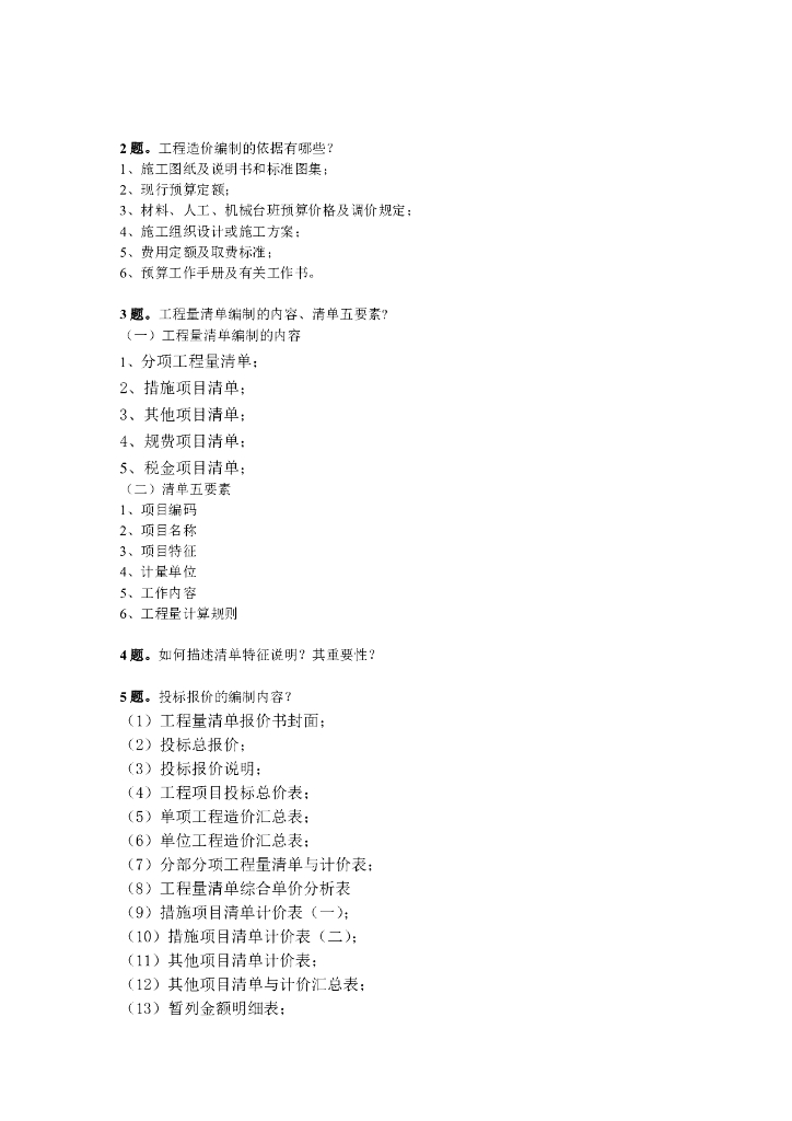 工程造价毕业设计答辩问题及答案