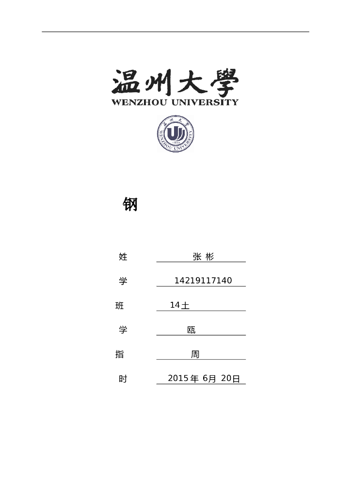 [温州大学]钢结构课程设计计算书