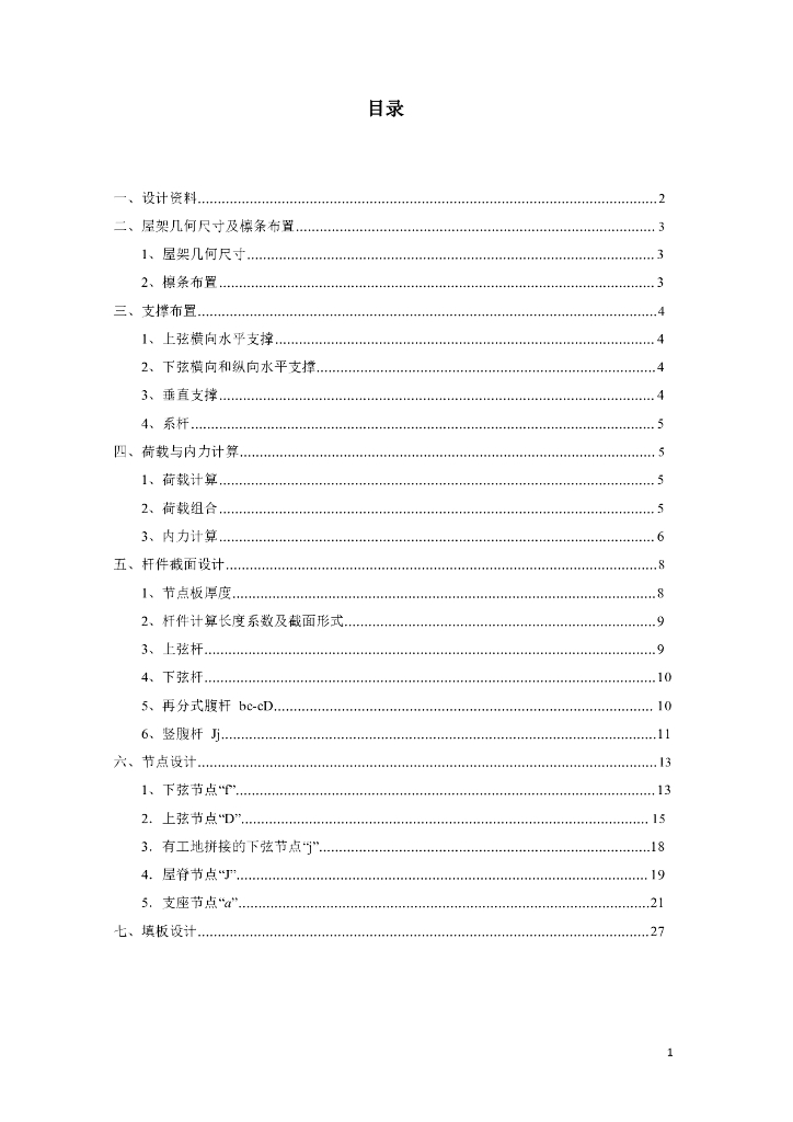 深圳大学钢结构设计计算书