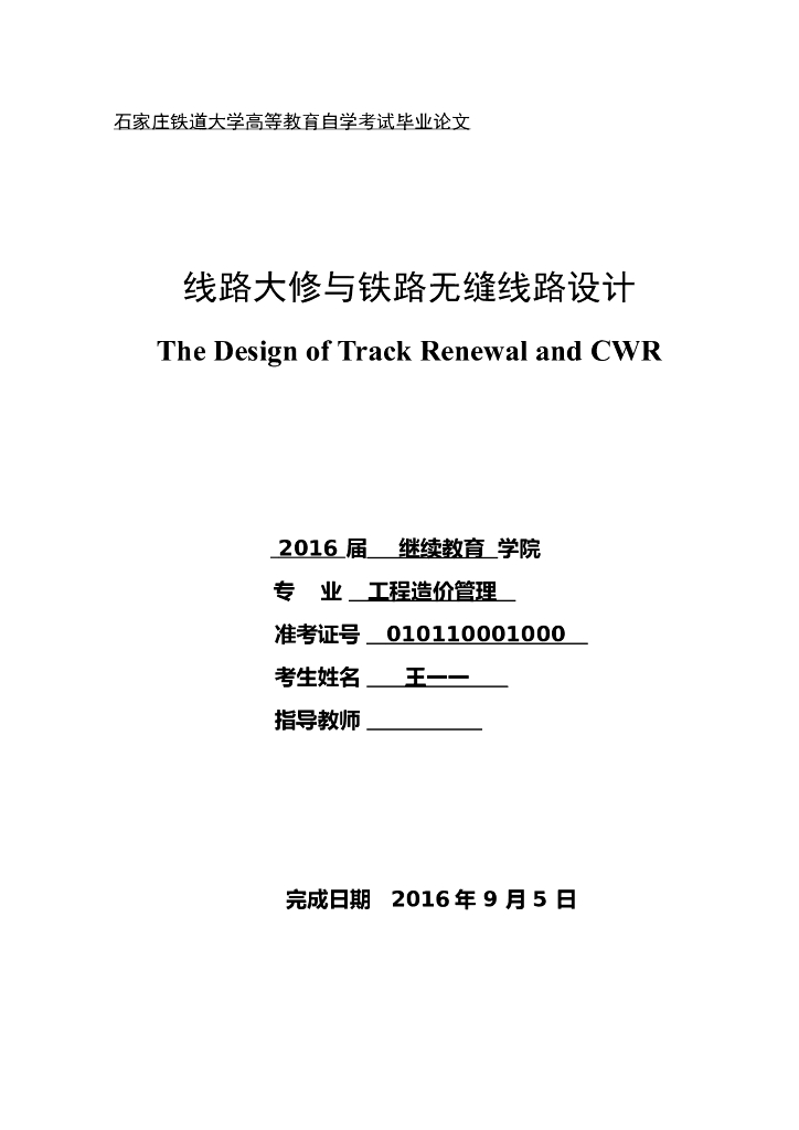 [毕业设计]线路大修与铁路无缝线路设计