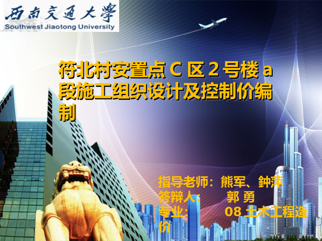 [西南交通大学]工程造价毕业设计答辩ppt