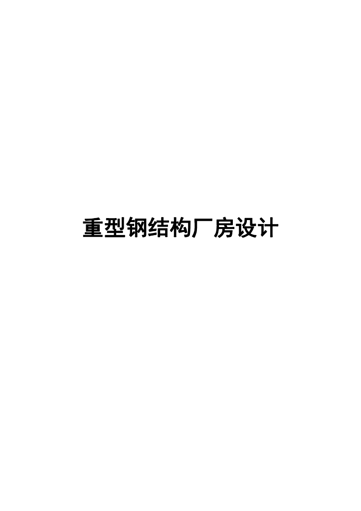 重型钢结构厂房毕业设计（含计算书）