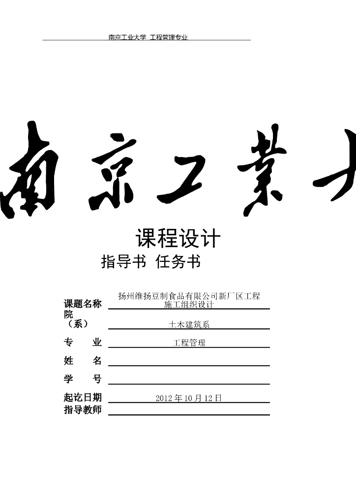 南京工业大学课程设计指导书——新厂区工程施工组织设计