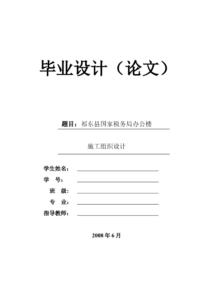 [毕设]某县国家税务局办公楼施工组织设计