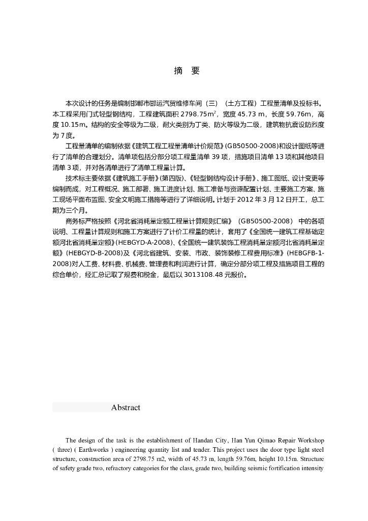 钢结构厂房概预算——土木工程专业毕业设计