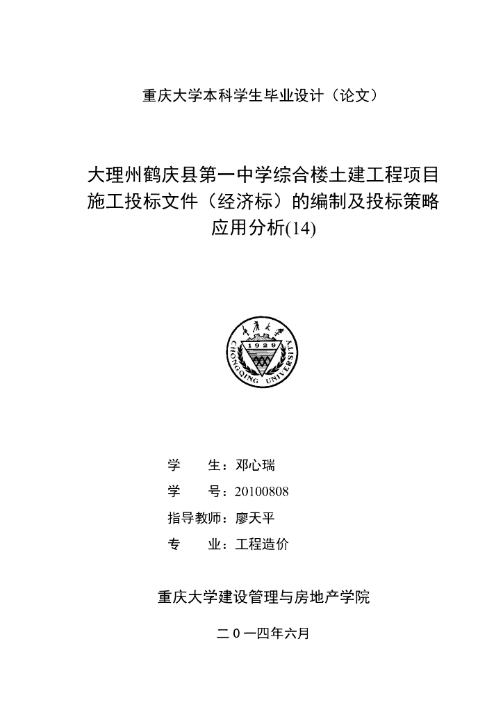 重庆大学某中学综合楼土建工程项目施工投标文件（经济标）的编制