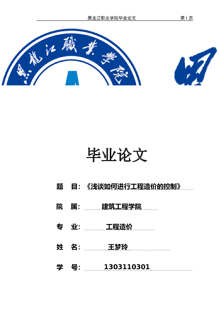 工程造价控制毕业论文