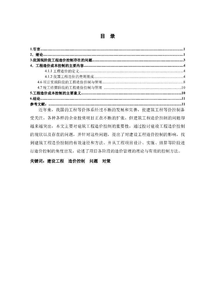 毕业论文—工程造价控制中的问题与对策