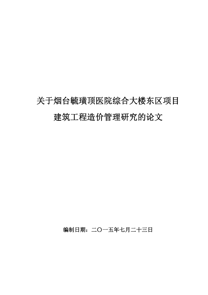 [毕业论文]医院综合大楼项目工程造价管理研究