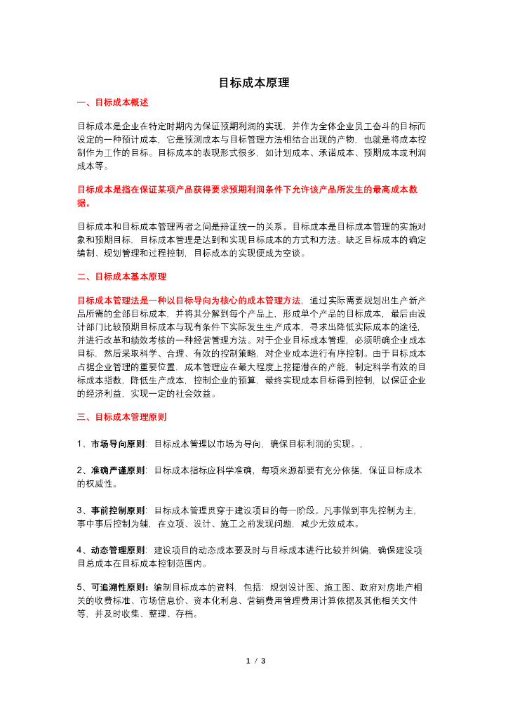 什么是目标成本基本原理