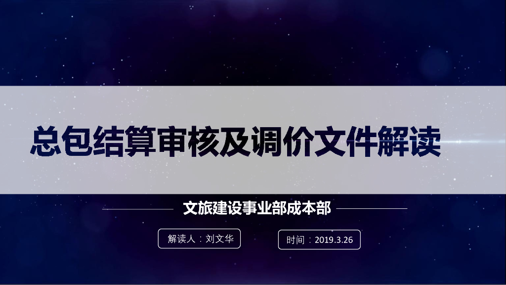 总包结算审核及调价文件解读
