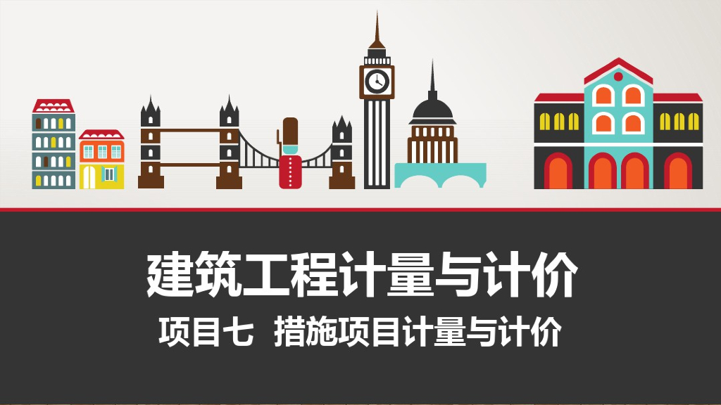 建筑工程措施项目计量与计价课件