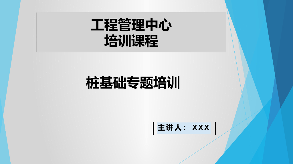 桩基础专题培训（43页）