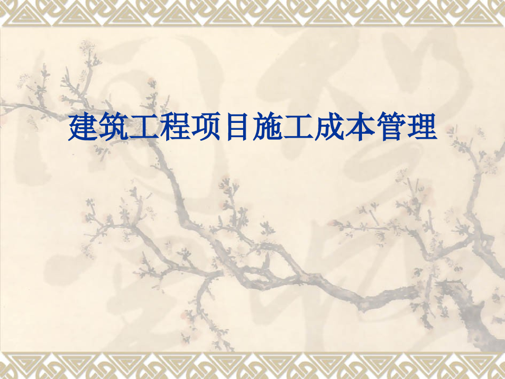 建筑工程项目施工成本管理（72页）