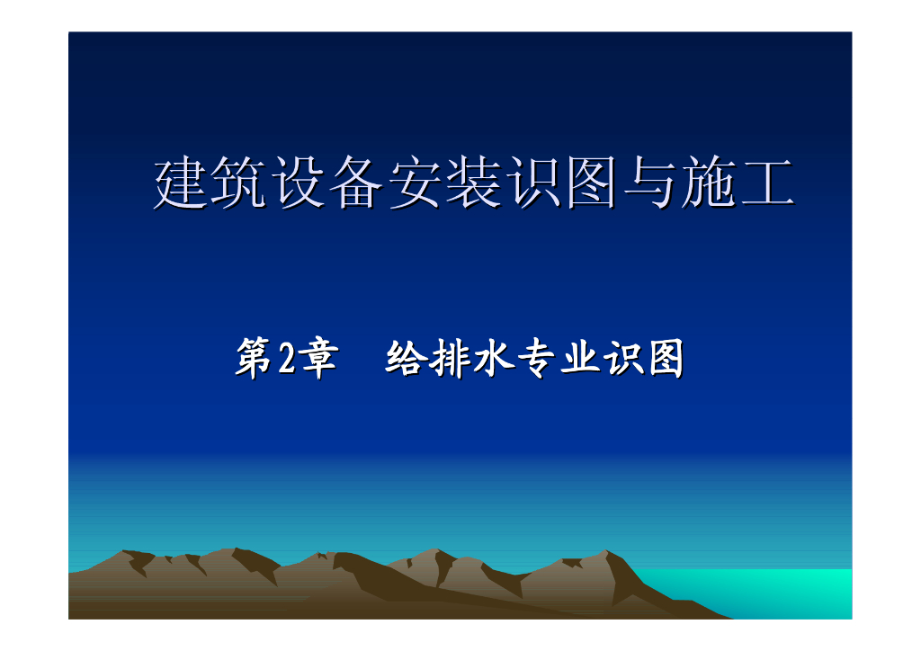 给排水专业识图与施工（86页）