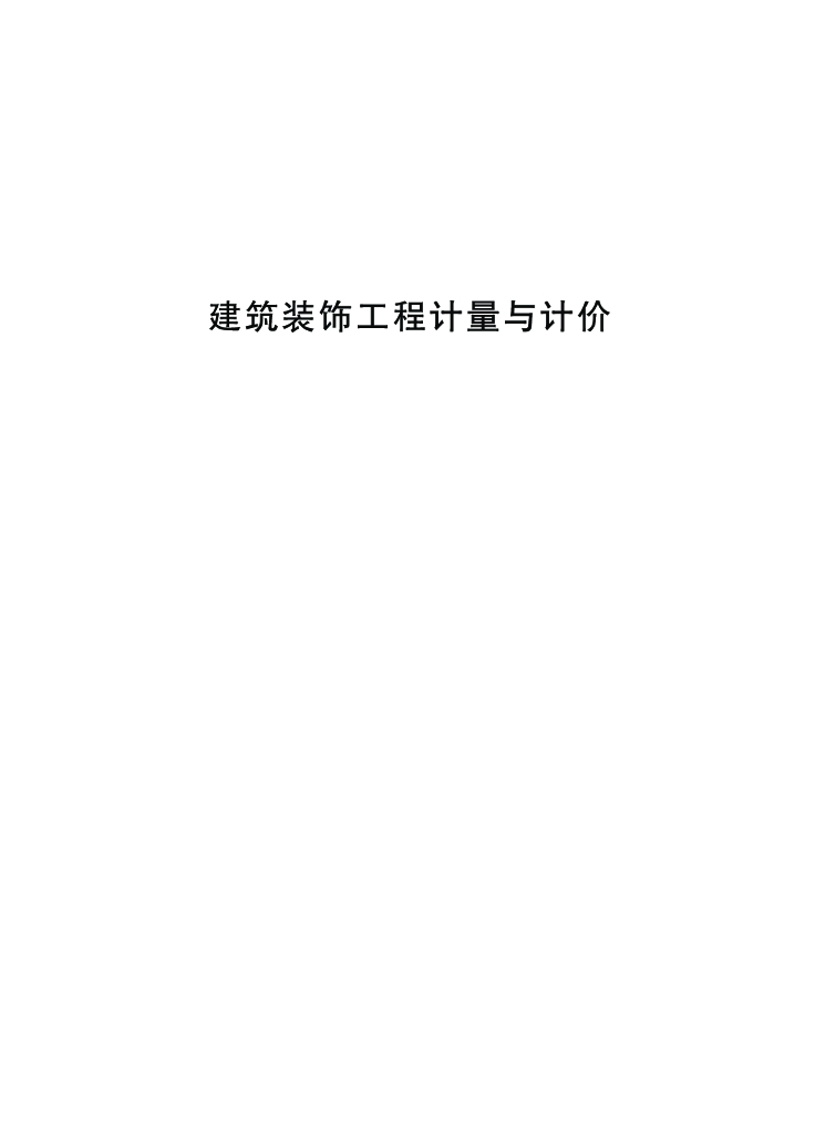 建筑装饰工程计量与计价讲解（440页）