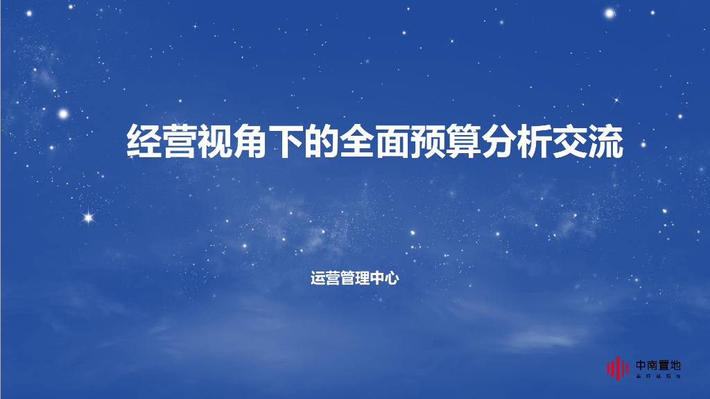经营视角下的全面预算分析交流