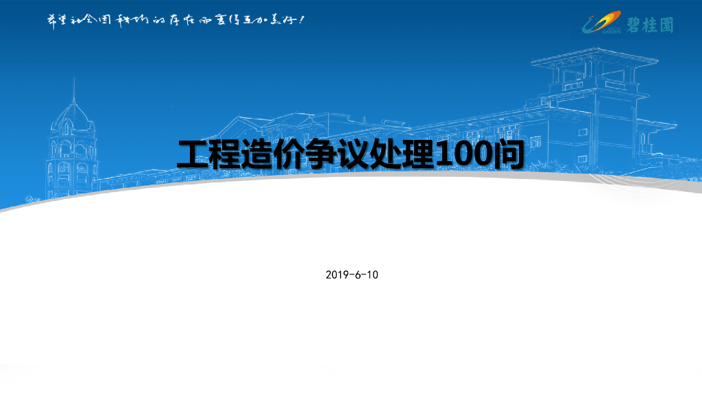知名房企工程造价争议处理100问（116页）