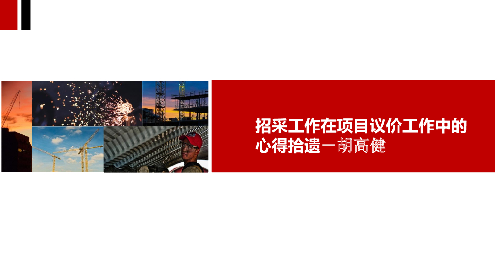 招采工作在项目议价工作中的心得拾遗（PPT）