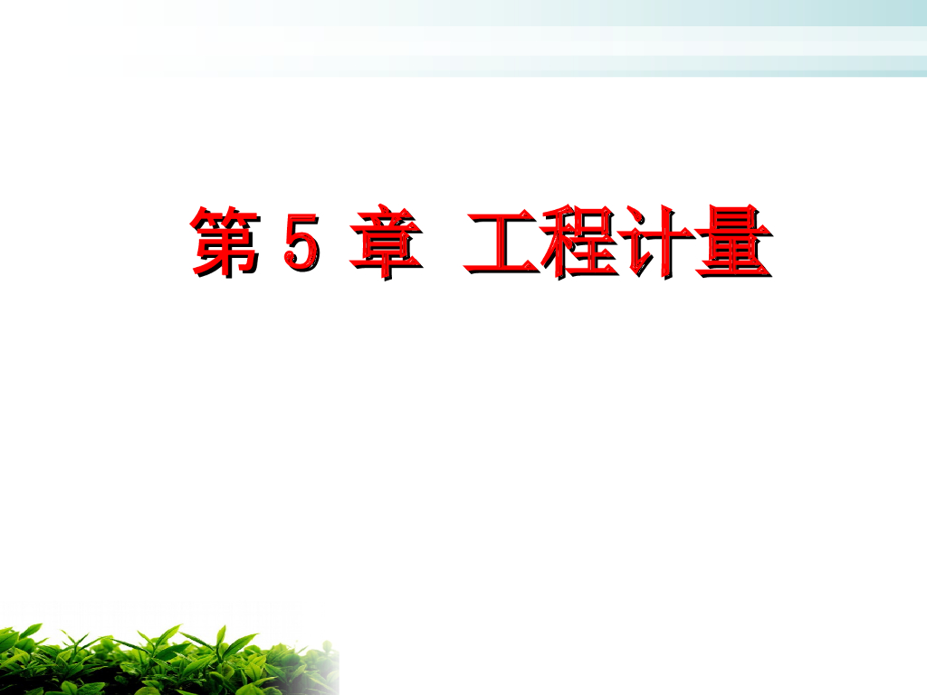 建筑工程工程计量计算培训讲义（218页）