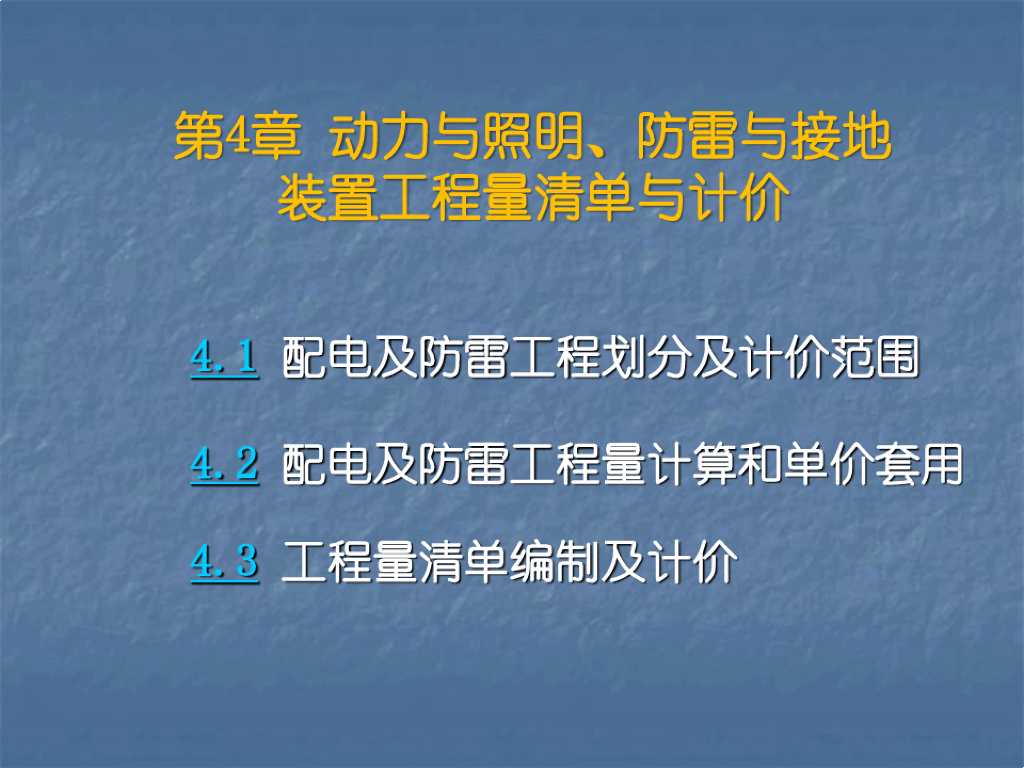 动力与照明及防雷与接地装置工程量计量计价