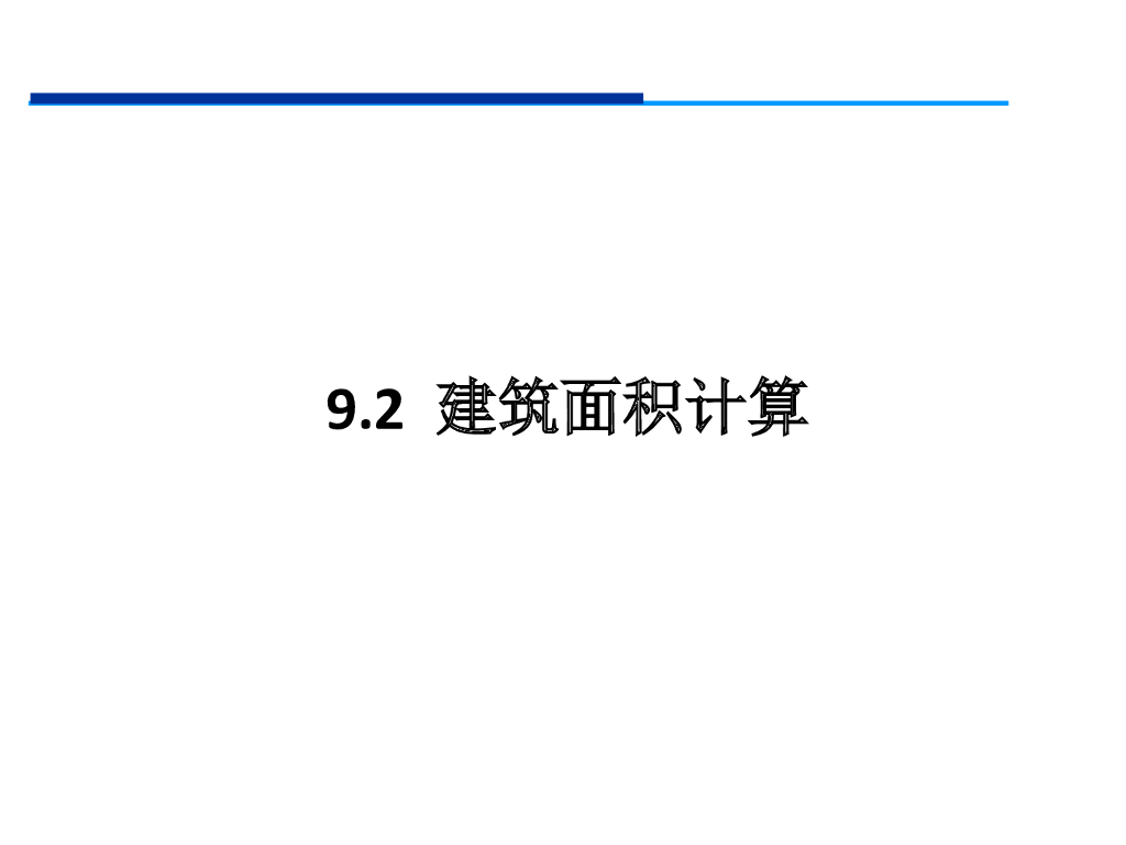建筑面积计算培训讲义
