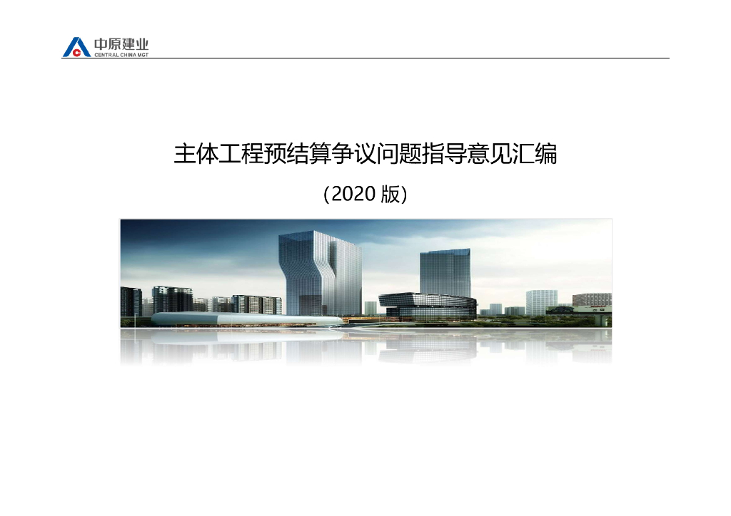 主体工程预结算争议问题指导意见汇编2020年