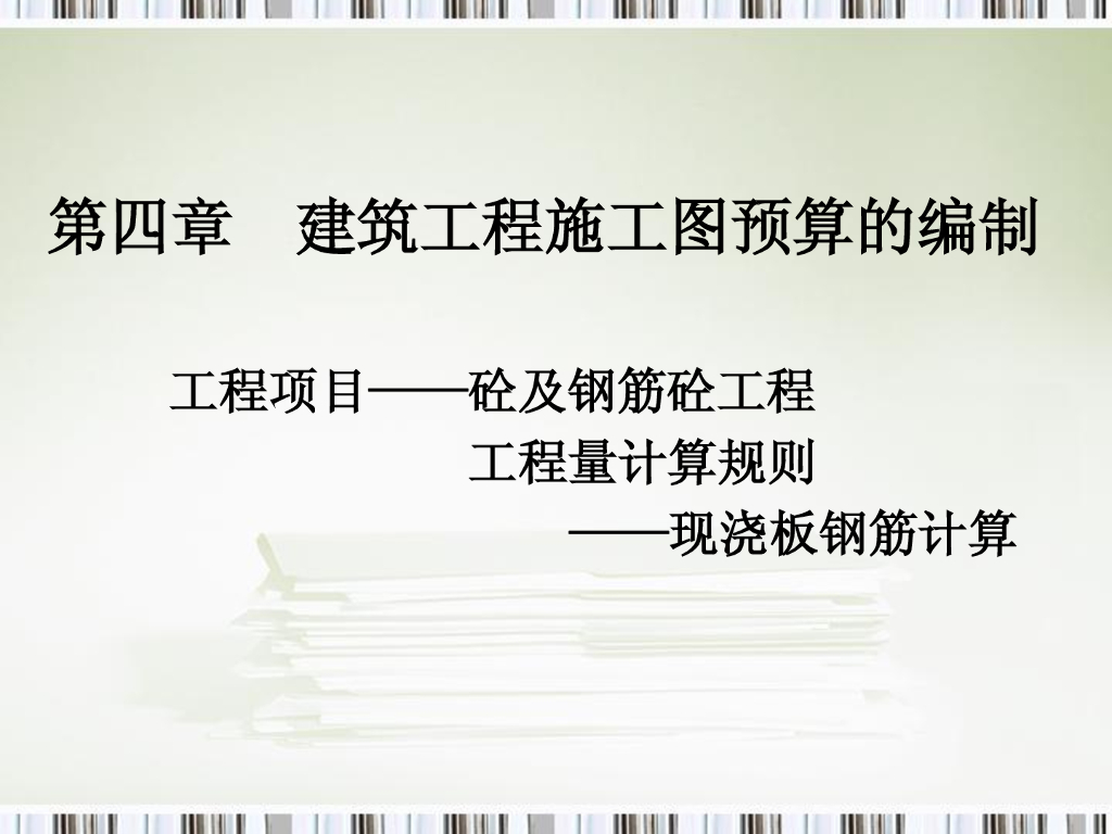 现浇板钢筋工程量计算（87页）