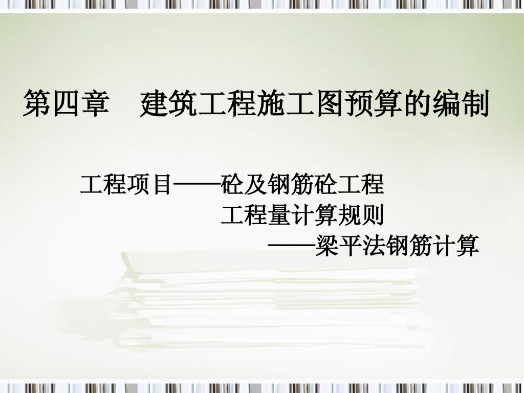 梁平法钢筋工程量计算（82页）