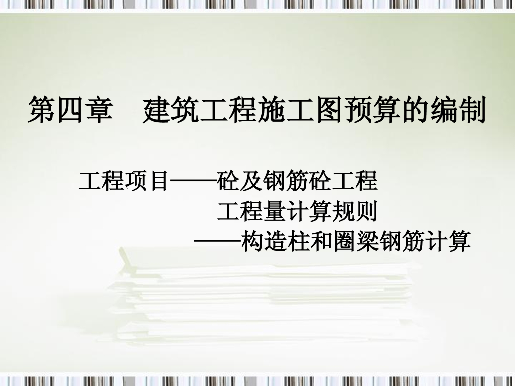 构造柱和圈梁钢筋工程量计算