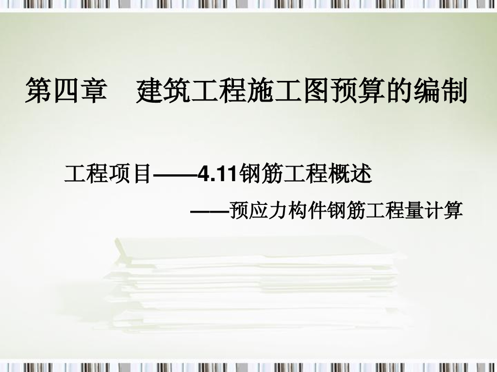 预应力构件钢筋工程量计算